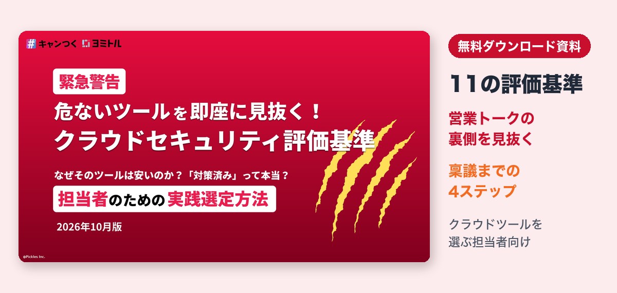 資料「危ないツールを即座に見抜く！クラウドセキュリティ評価基準」の表紙