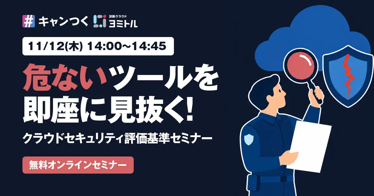 危ないツールを即座に見抜く！クラウドセキュリティ評価基準セミナー。11月12日（木）14:00から、無料オンラインセミナー