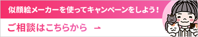 似顔絵メーカーを使ってキャンペーンをしよう！ご相談はこちらから