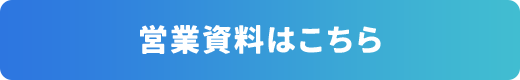 営業資料はこちら