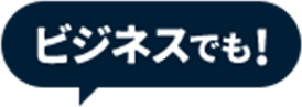 ビジネスでも！