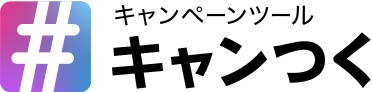 キャンペーンツール　キャンつく