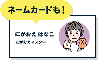 ネームカードにも！