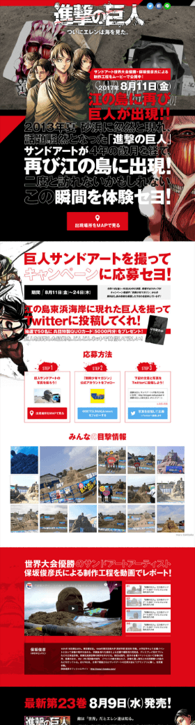 進撃の巨人サンドアート Twitterキャンペーン