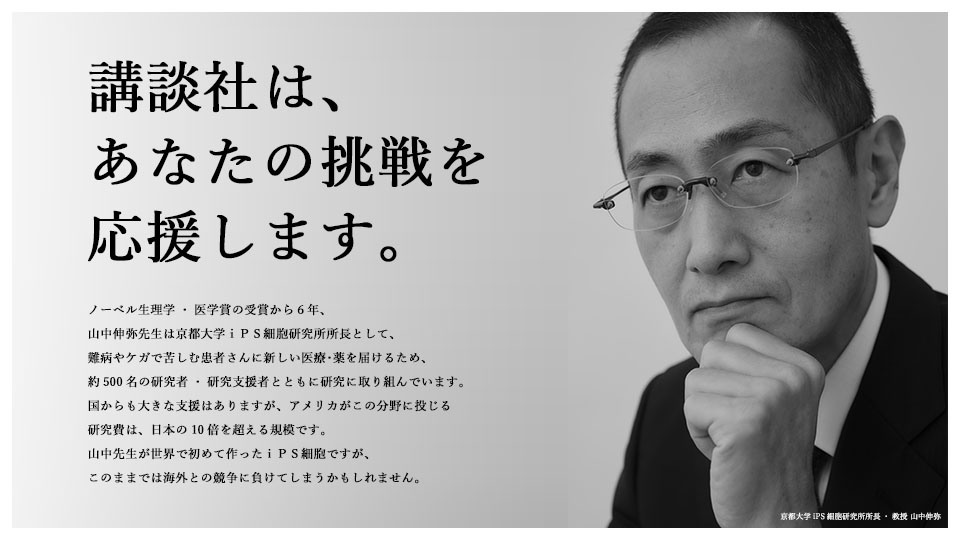 講談社企業広告：山中伸弥先生