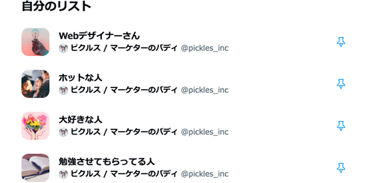 ピクルスのTwitterリスト