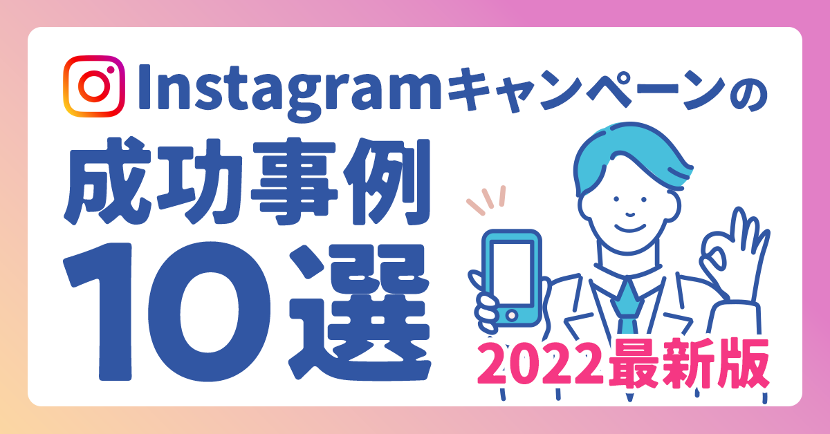 【2022最新版】Instagram（インスタ）キャンペーンの成功事例10選｜効果・実施手順・注意点も解説！