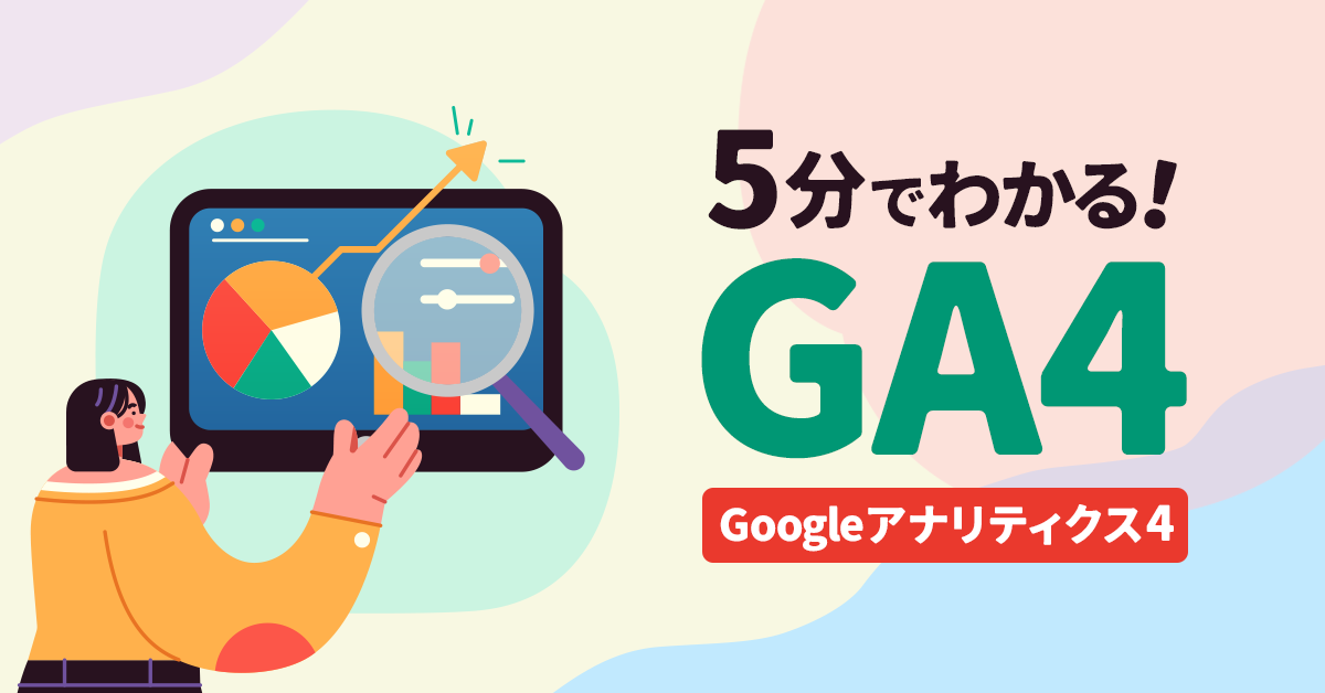5分でわかる「GA4：Googleアナリティクス4」現在との変更点を今からチェック！