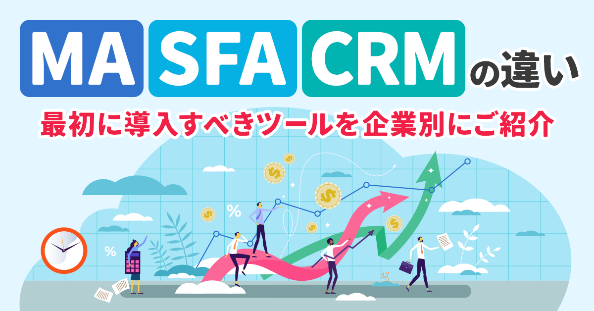 MA・SFA・CRMの違い｜最初に導入すべきツールを企業別にご紹介！