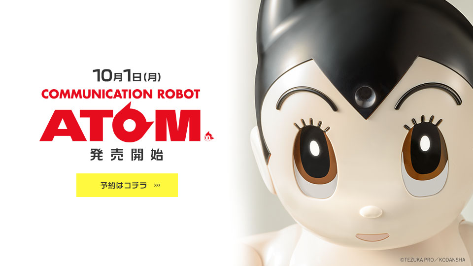 “まさかアトムをお迎えするとは…。” コミュニケーションロボットATOM  公式サイト