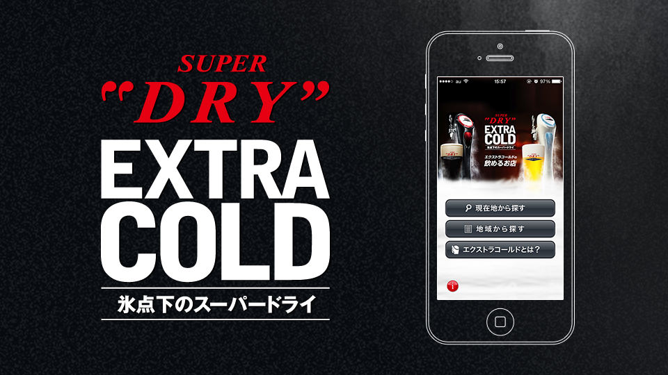 “氷点下−2°cが飲めるお店に行きたい。” EXTRA COLD APP　スマートフォンアプリ