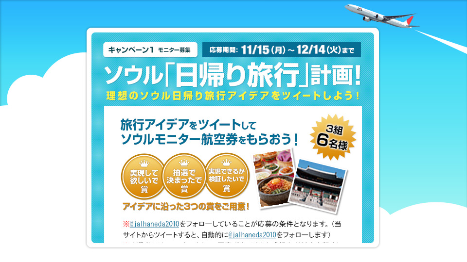 “ソウル日帰り弾丸ツアーを生中継！” JAL羽田新路線就航記念 Twitterキャンペーン