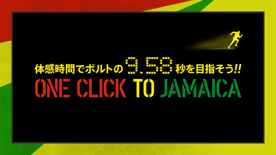 “友達同士で最速を競い合える。” ONE CLICK TO JAMAICA　Facebookキャンペーン