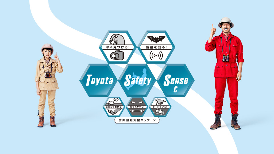 “安全と安心をデジタルで伝える。” Toyota Safety Sense スペシャルサイト